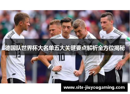 德国队世界杯大名单五大关键要点解析全方位揭秘
