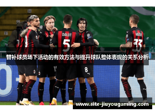 替补球员场下活动的有效方法与提升球队整体表现的关系分析
