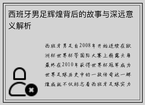 西班牙男足辉煌背后的故事与深远意义解析