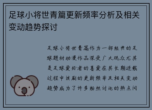 足球小将世青篇更新频率分析及相关变动趋势探讨