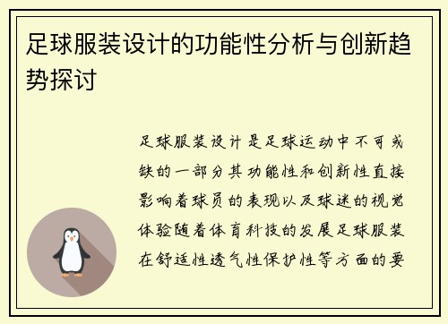 足球服装设计的功能性分析与创新趋势探讨