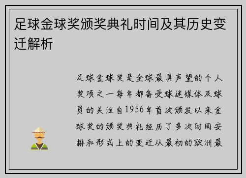 足球金球奖颁奖典礼时间及其历史变迁解析