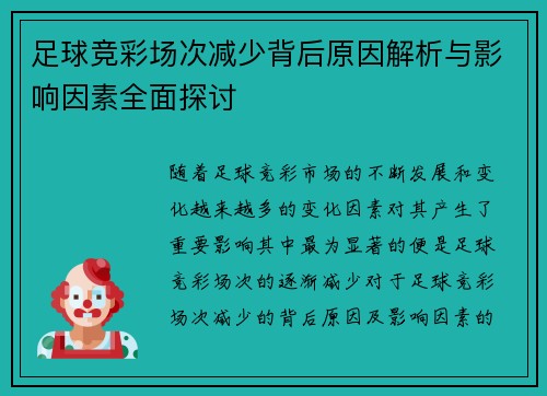 足球竞彩场次减少背后原因解析与影响因素全面探讨