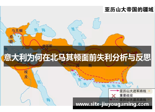 意大利为何在北马其顿面前失利分析与反思