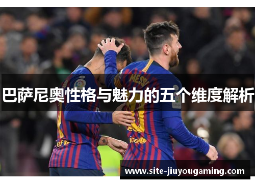 巴萨尼奥性格与魅力的五个维度解析