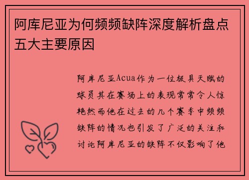 阿库尼亚为何频频缺阵深度解析盘点五大主要原因