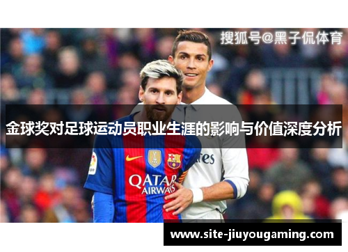 金球奖对足球运动员职业生涯的影响与价值深度分析