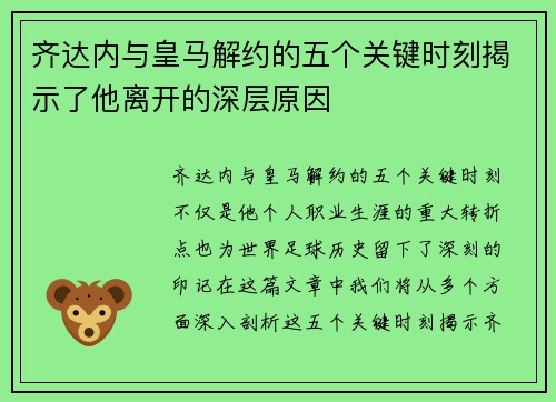 齐达内与皇马解约的五个关键时刻揭示了他离开的深层原因