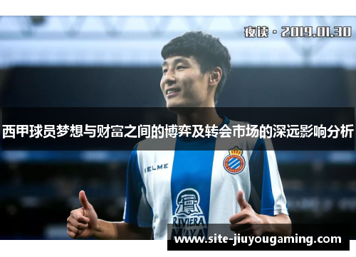 西甲球员梦想与财富之间的博弈及转会市场的深远影响分析